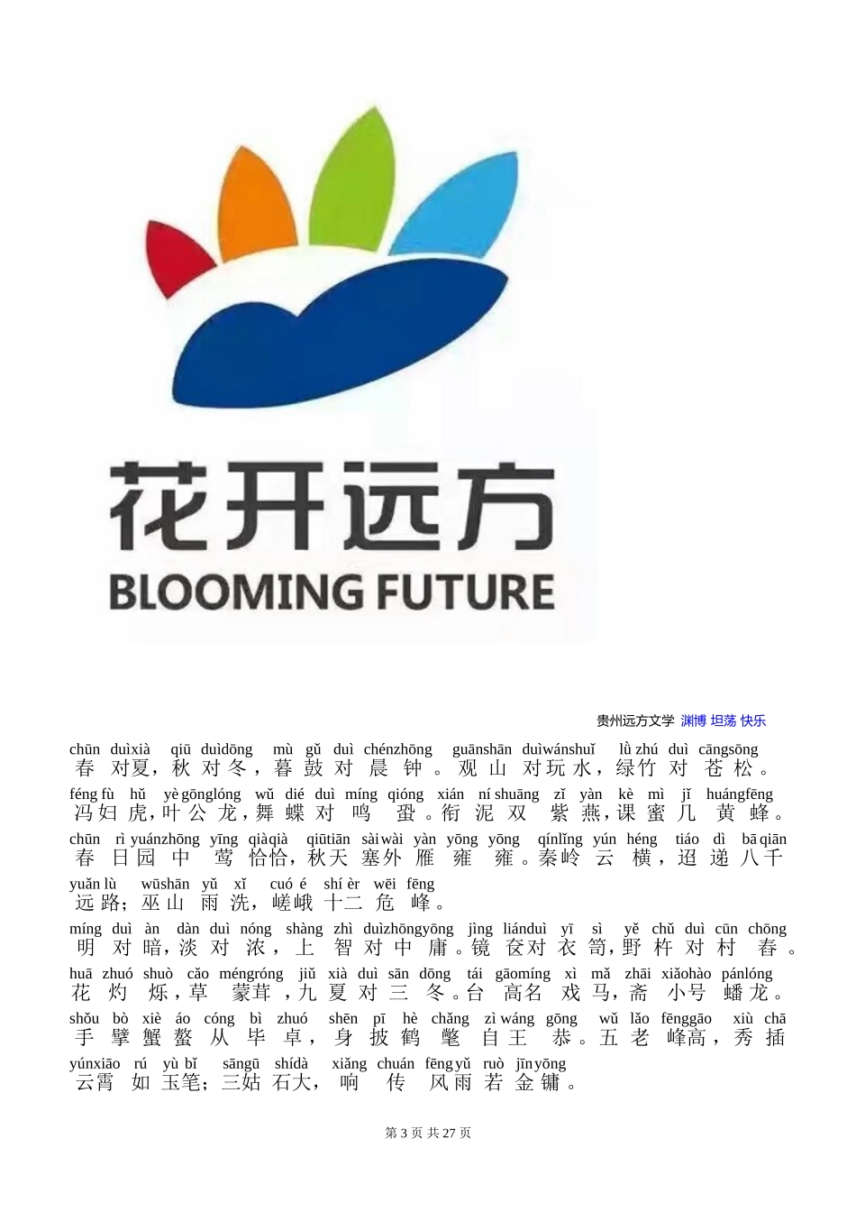 声律启蒙-注音免费下载版-(上)_第3页