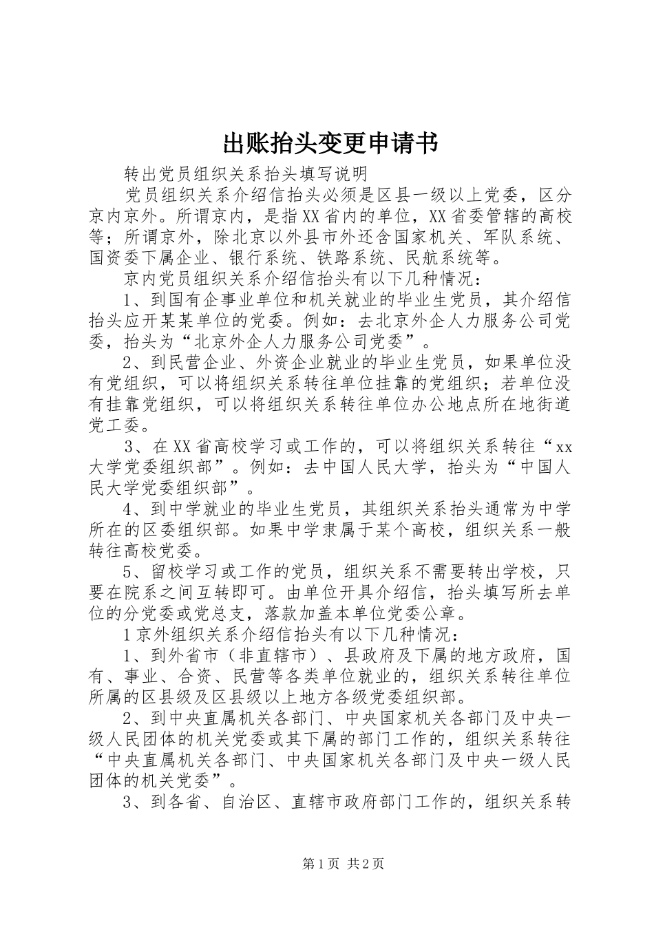 2024年出账抬头变更申请书_第1页