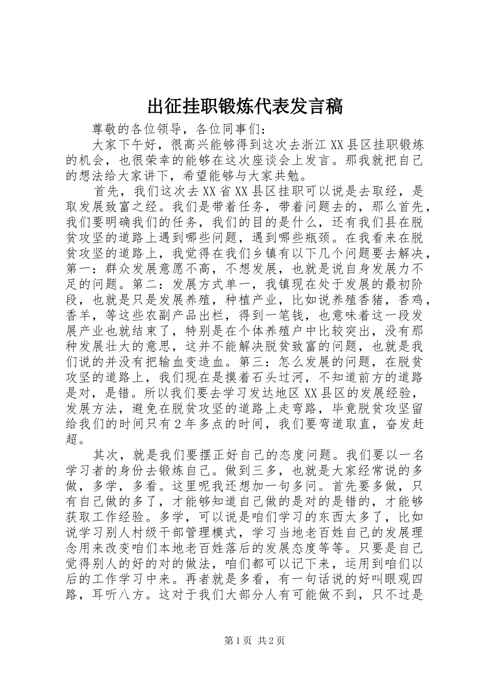 2024年出征挂职锻炼代表讲话稿_第1页