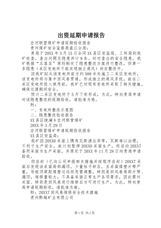 2024年出资延期申请报告
