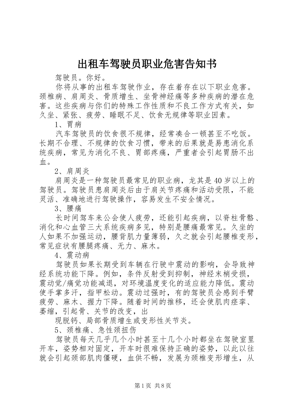 2024年出租车驾驶员职业危害告知书_第1页