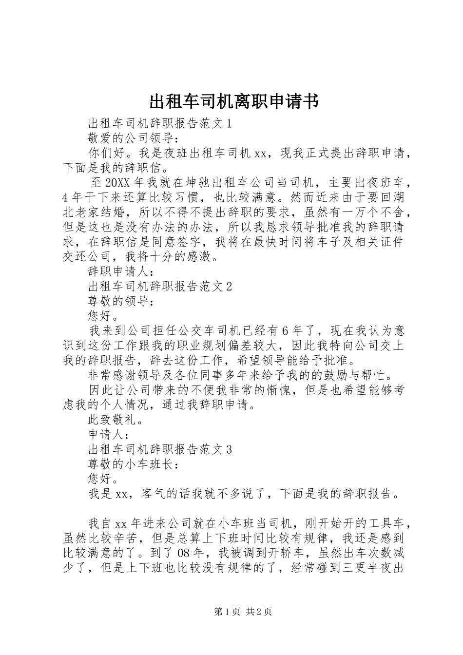 2024年出租车司机离职申请书_第1页