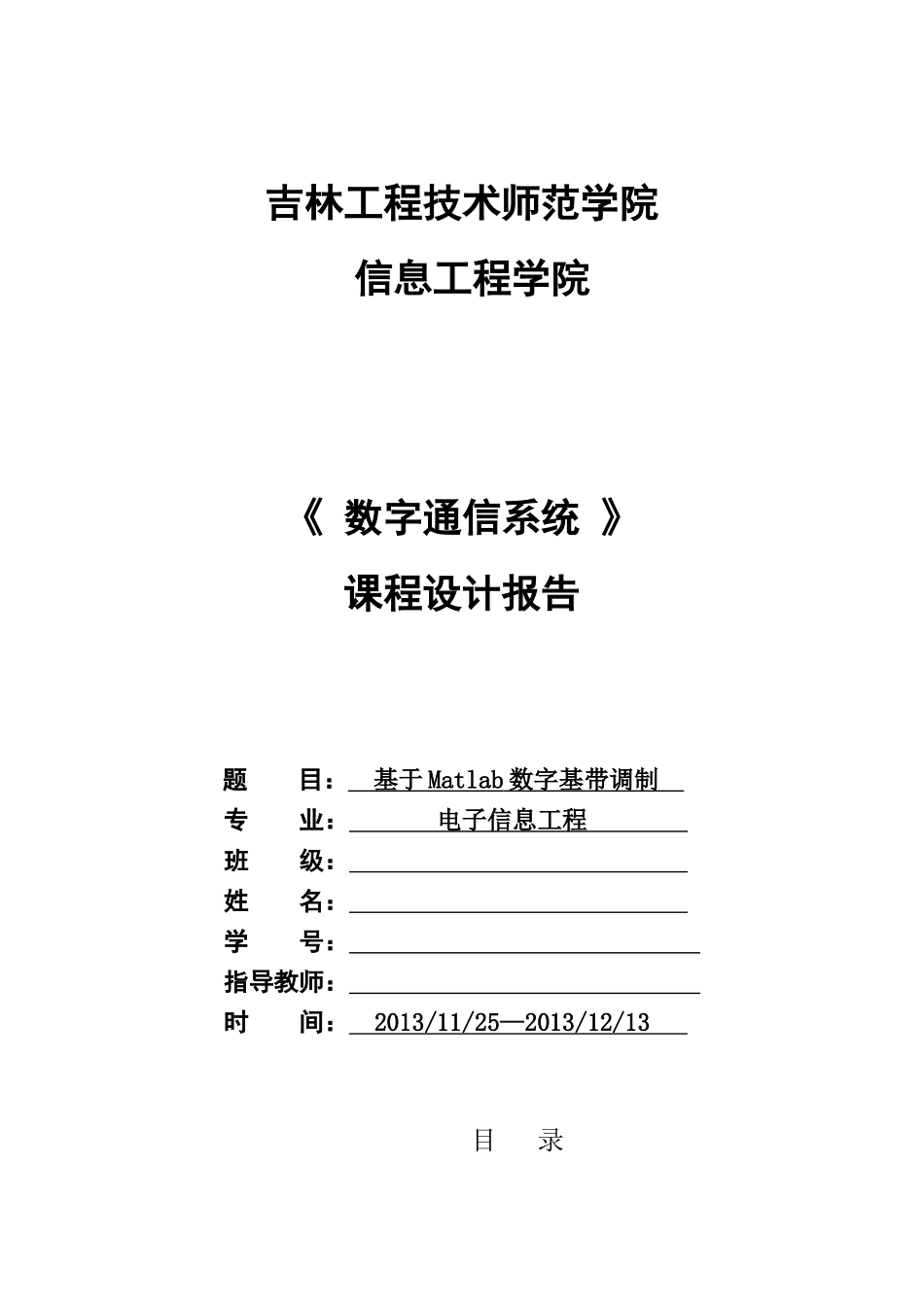 基于Matlab对2ASK、2PSK、2FSK的仿真_第1页