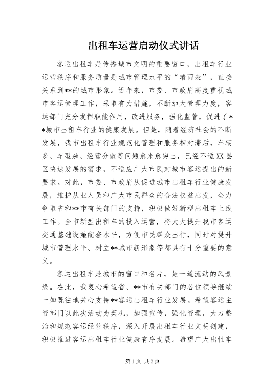 2024年出租车运营启动仪式致辞_第1页