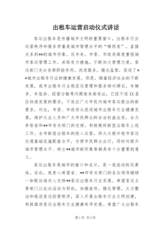 2024年出租车运营启动仪式致辞