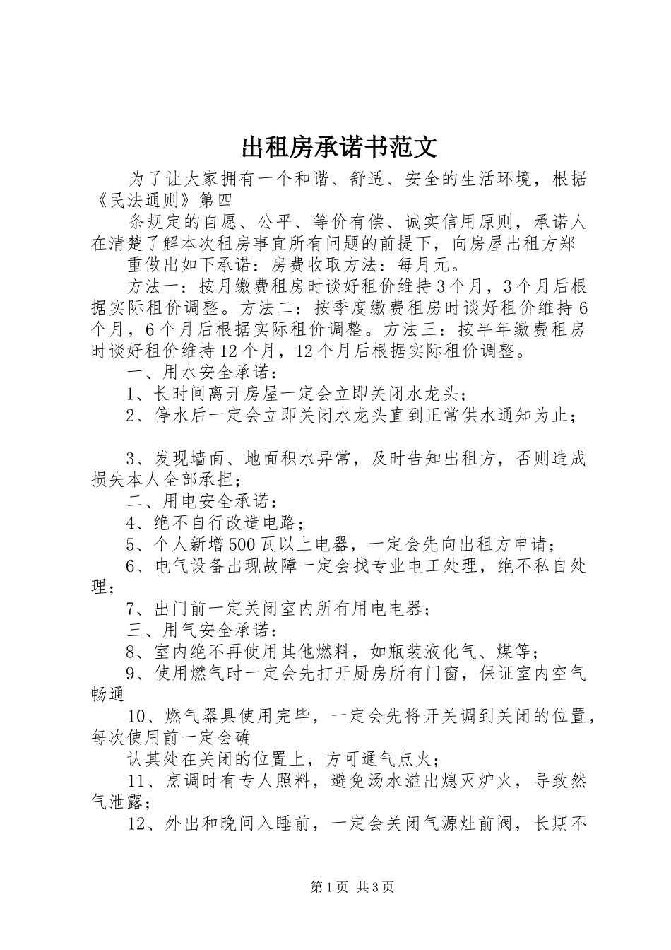 2024年出租房承诺书范文_第1页
