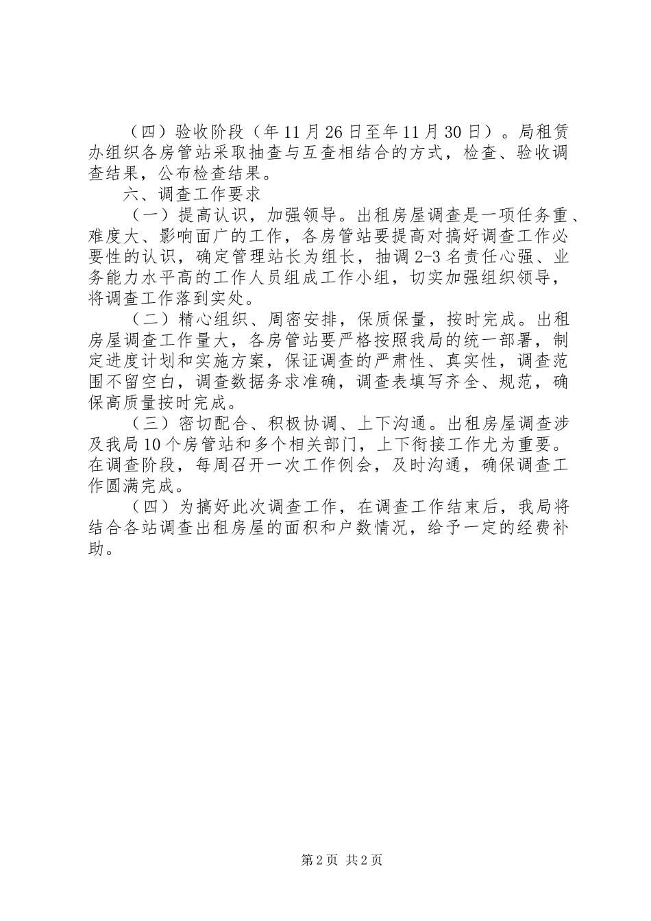 2024年出租房调查管理意见_第2页