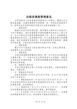 2024年出租房调查管理意见
