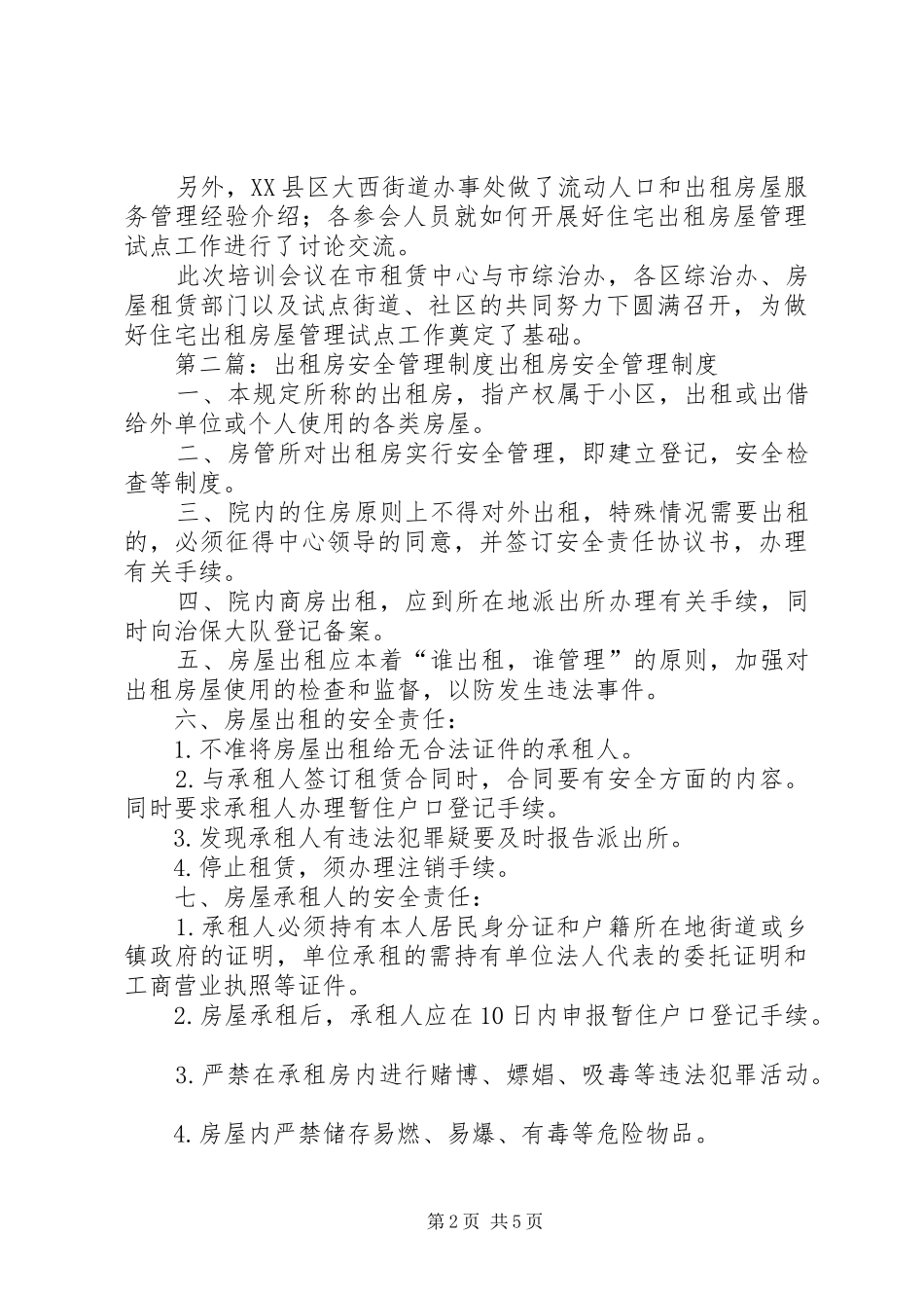 2024年出租房管理试点工作会议_第2页