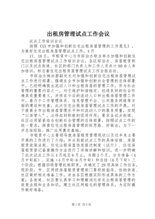 2024年出租房管理试点工作会议