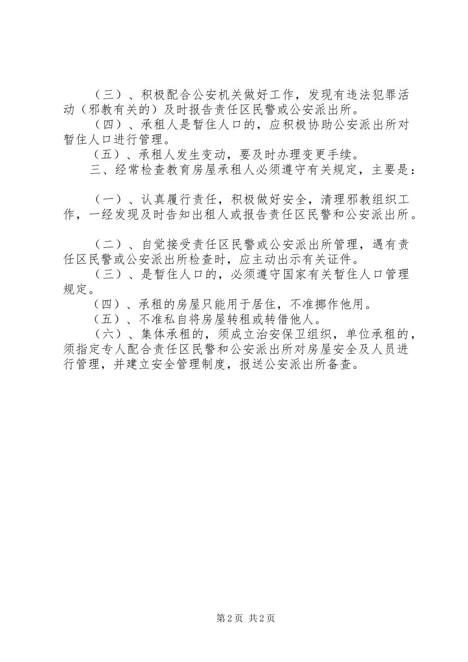 2024年出租房屋安全检查制度_第2页