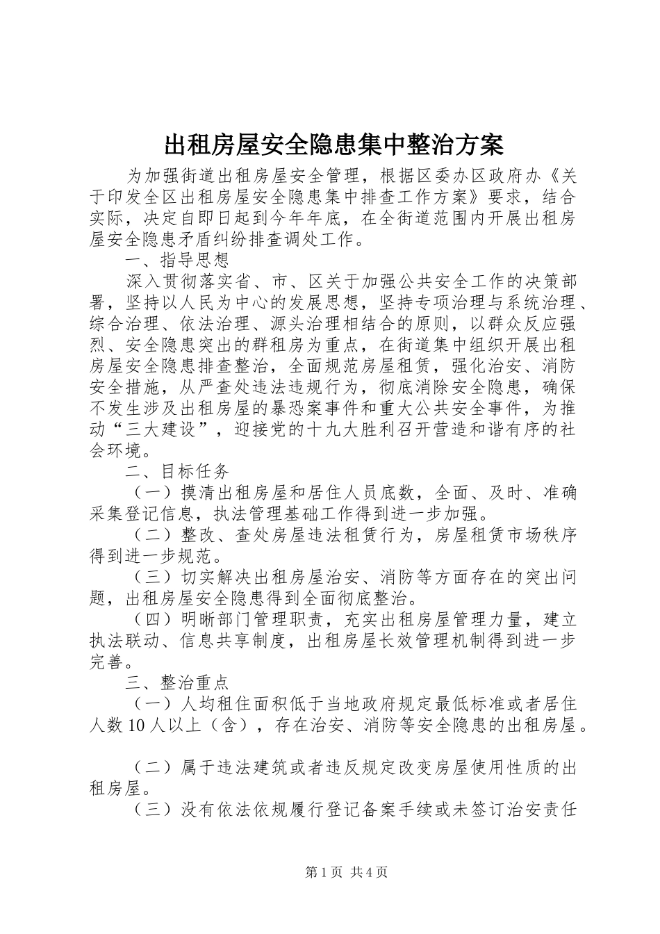 2024年出租房屋安全隐患集中整治方案_第1页