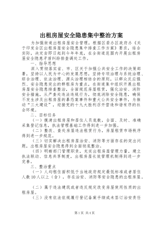 2024年出租房屋安全隐患集中整治方案