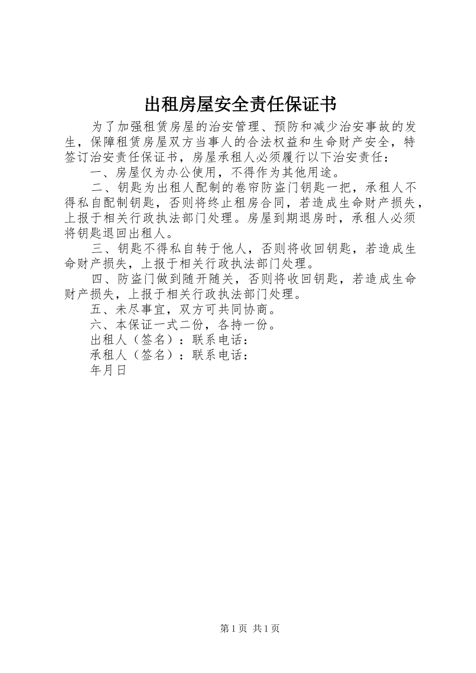 2024年出租房屋安全责任保证书_第1页