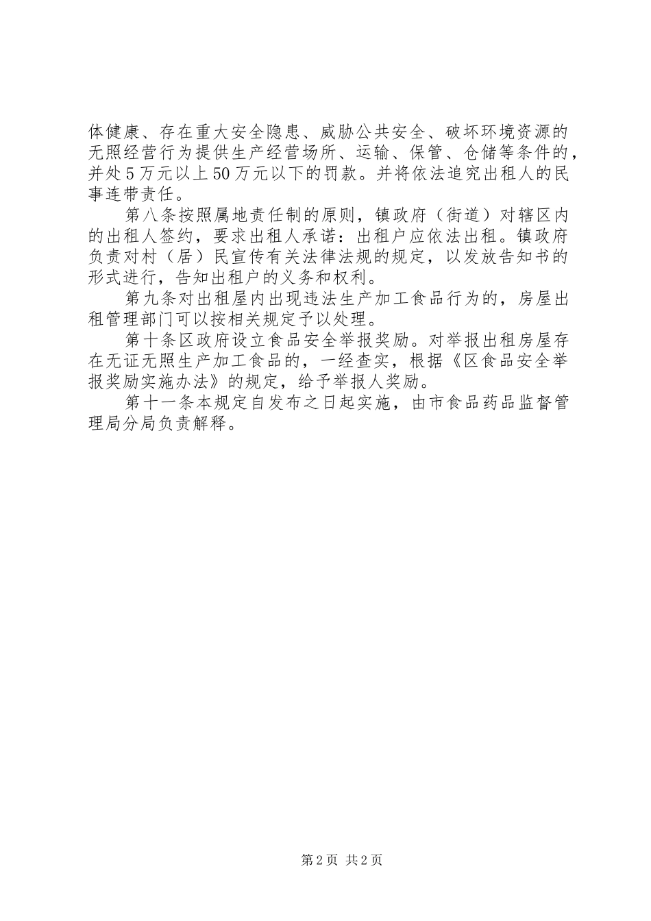 2024年出租房屋从事无证生产管理制度_第2页