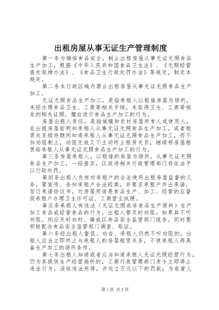 2024年出租房屋从事无证生产管理制度
