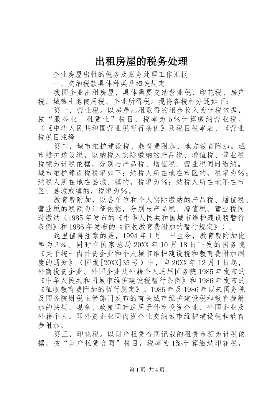 2024年出租房屋的税务处理_第1页