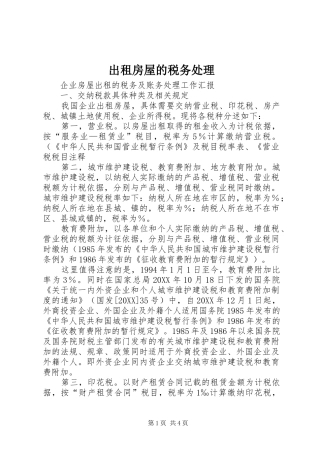 2024年出租房屋的税务处理