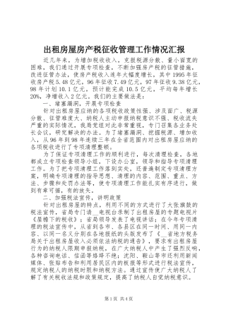 2024年出租房屋房产税征收管理工作情况汇报