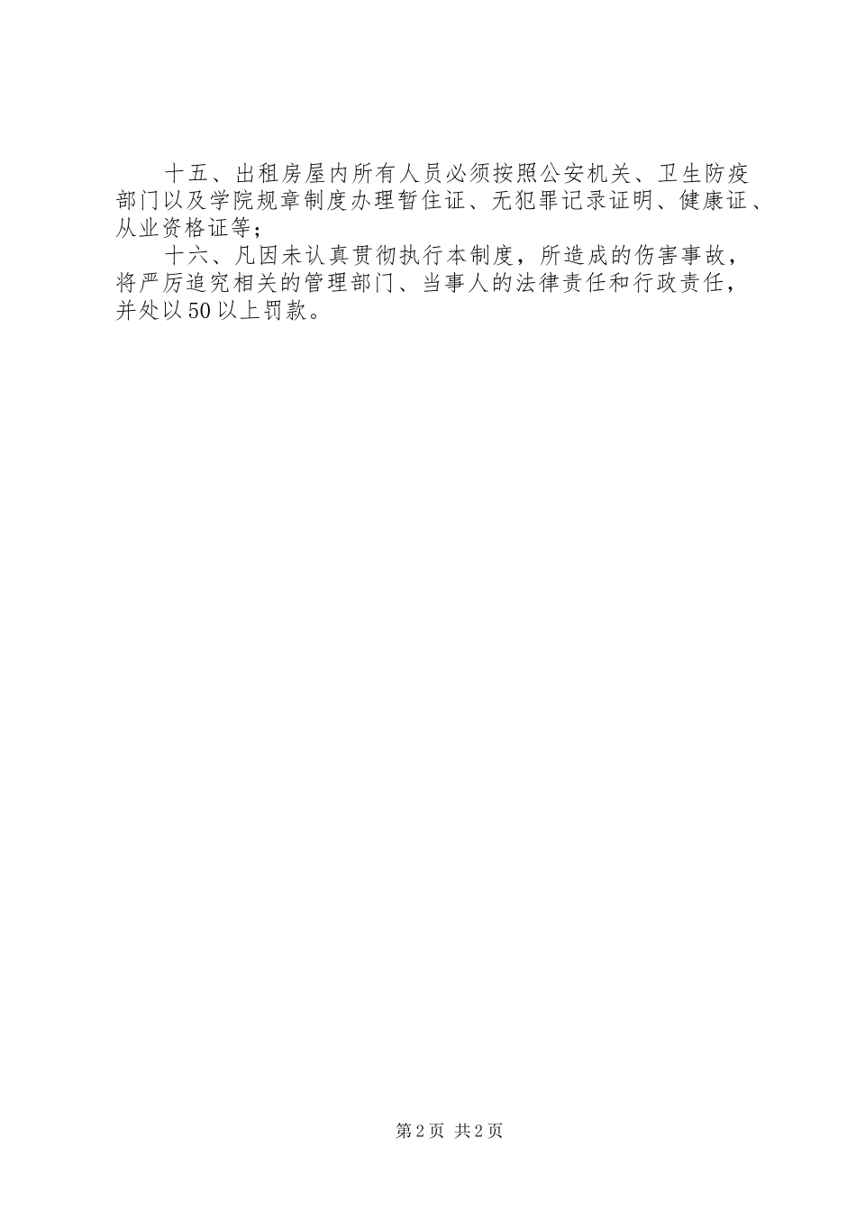 2024年出租房屋管理制度_第2页