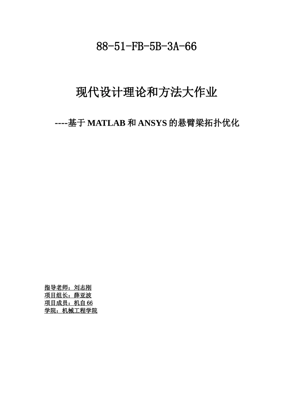 基于MATLAB和ANSYS的悬臂梁拓扑优化_第1页