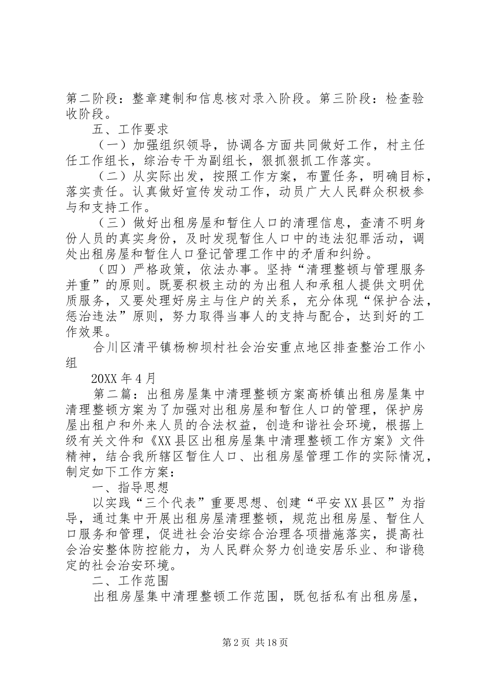 2024年出租房屋集中清理整顿方案_第2页