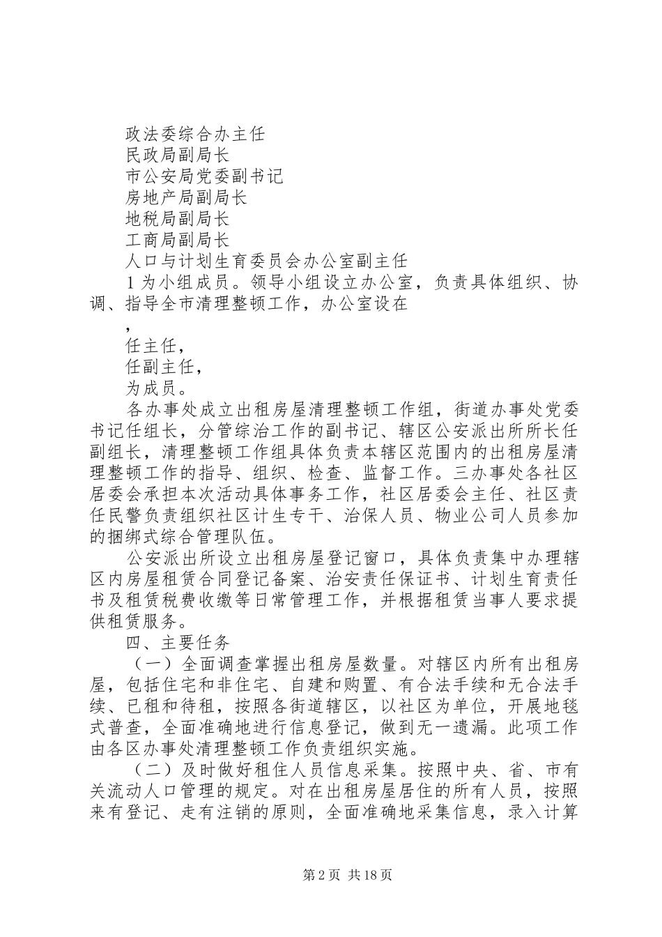 2024年出租房屋清理整顿实施方案_第2页