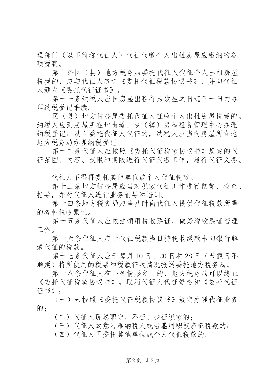 2024年出租房屋税收征收制度_第2页