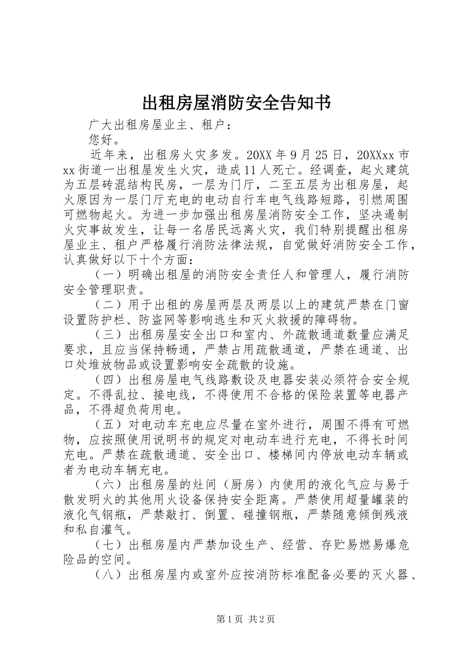 2024年出租房屋消防安全告知书_第1页