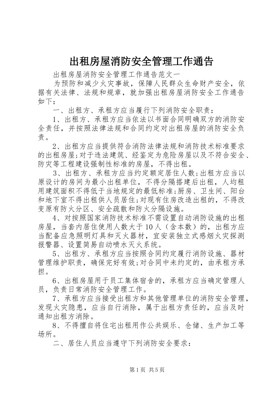 2024年出租房屋消防安全管理工作通告_第1页