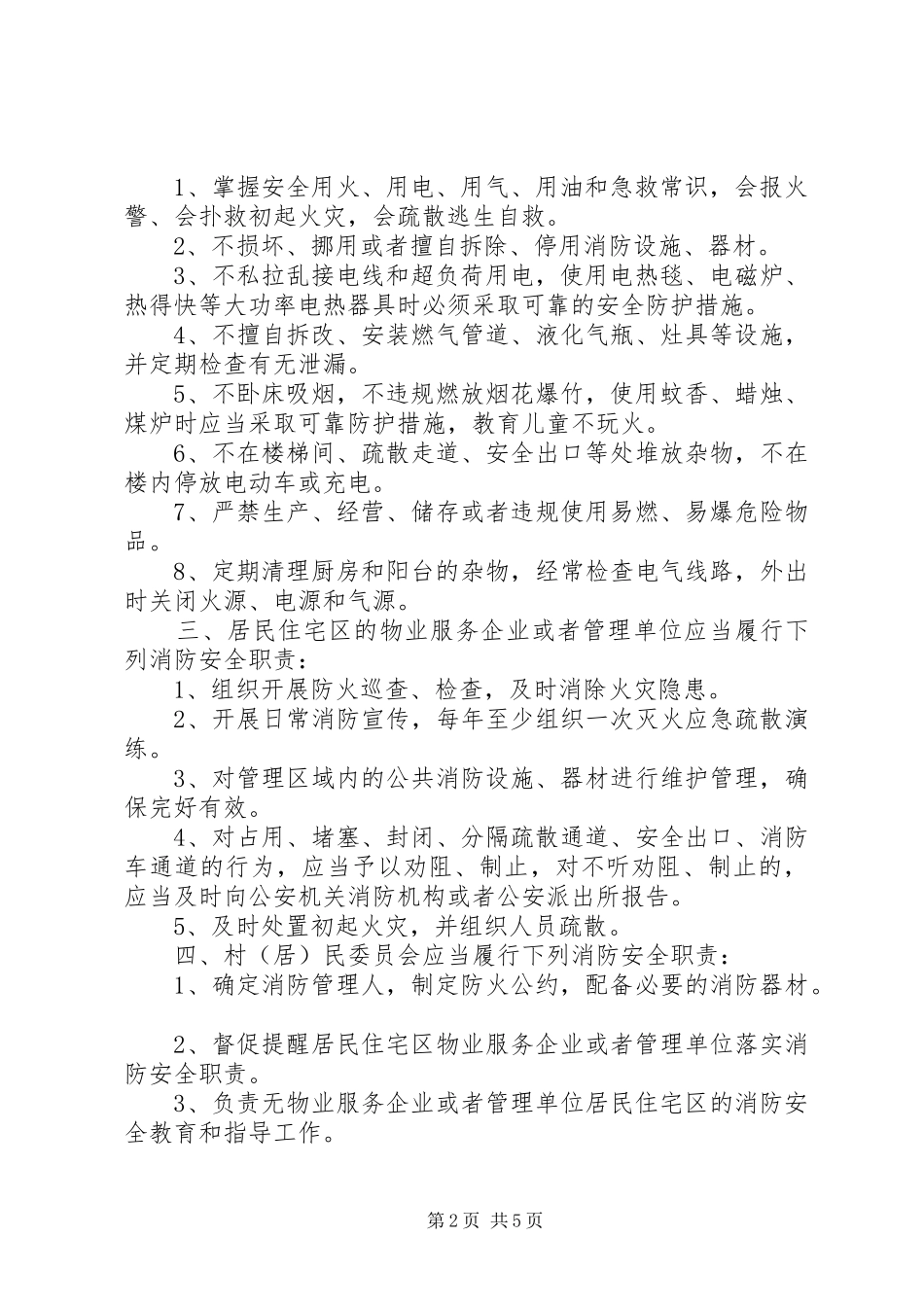 2024年出租房屋消防安全管理工作通告_第2页