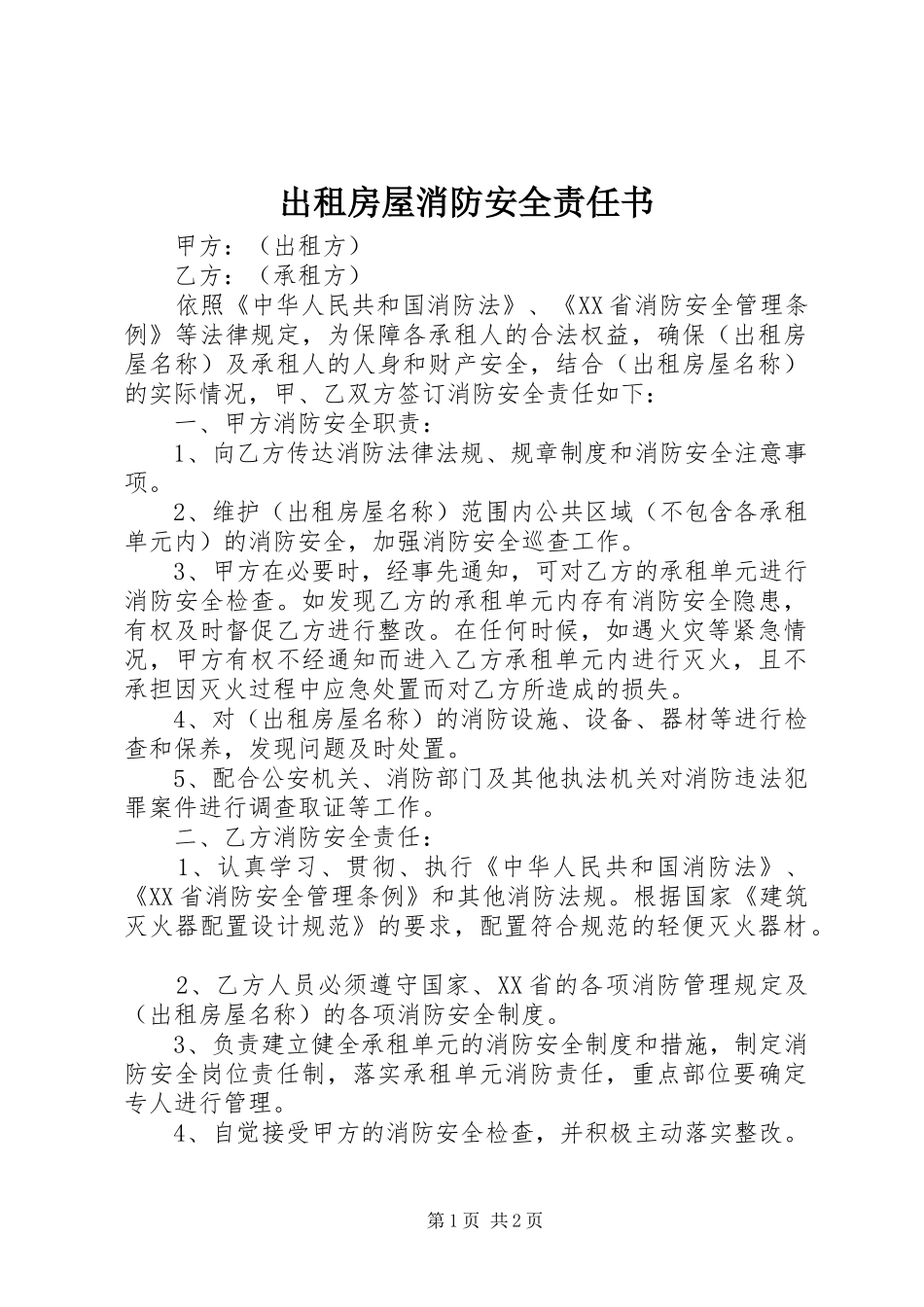 2024年出租房屋消防安全责任书_第1页