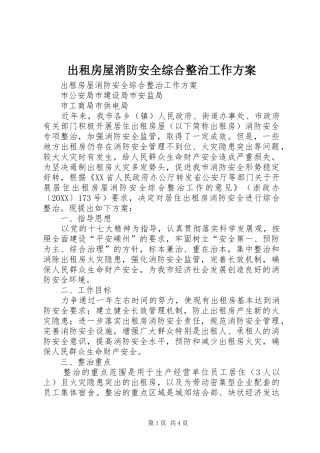 2024年出租房屋消防安全综合整治工作方案