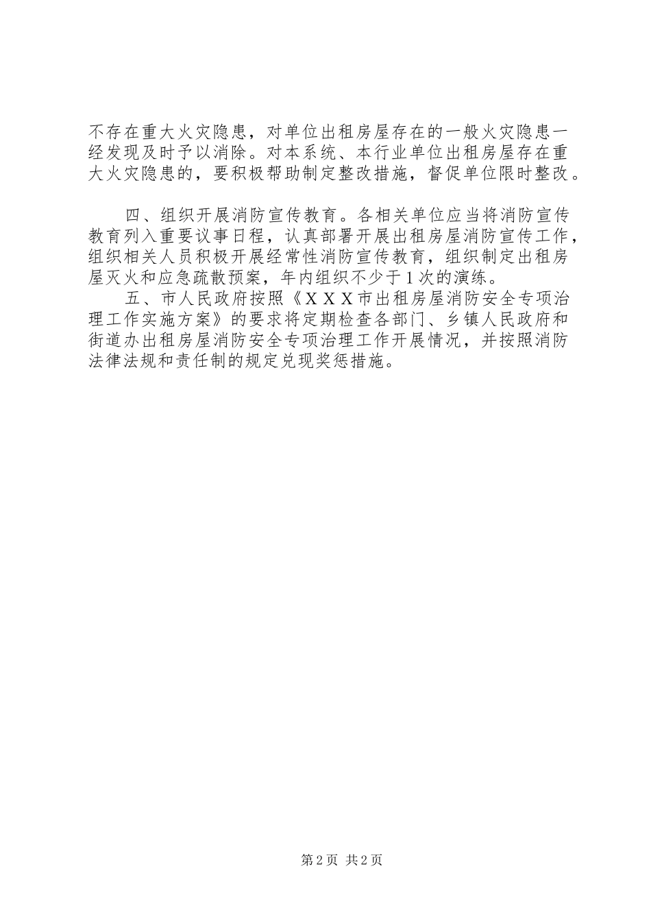 2024年出租房屋消防半年工作总结_第2页