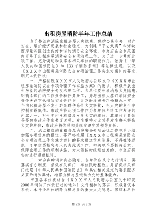 2024年出租房屋消防半年工作总结