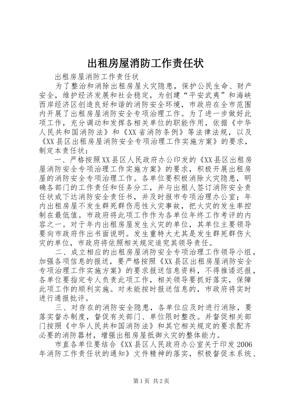 2024年出租房屋消防工作责任状_第1页