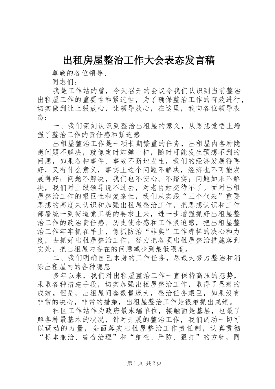 2024年出租房屋整治工作大会表态讲话稿_第1页