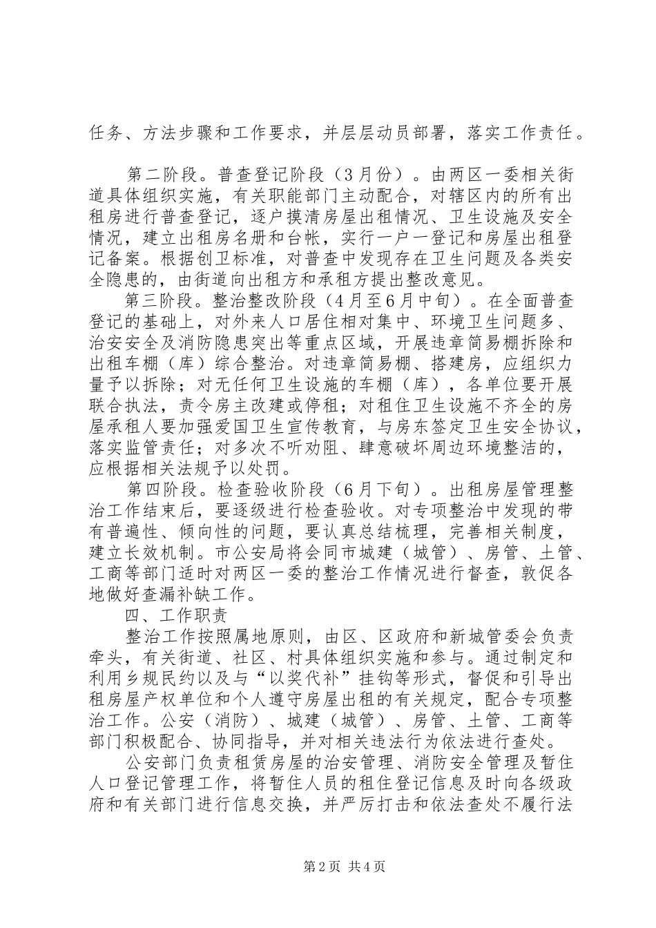 2024年出租房屋整治工作方案_第2页