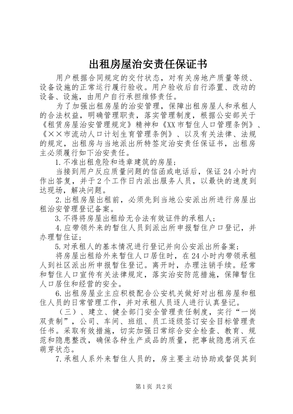 2024年出租房屋治安责任保证书_第1页