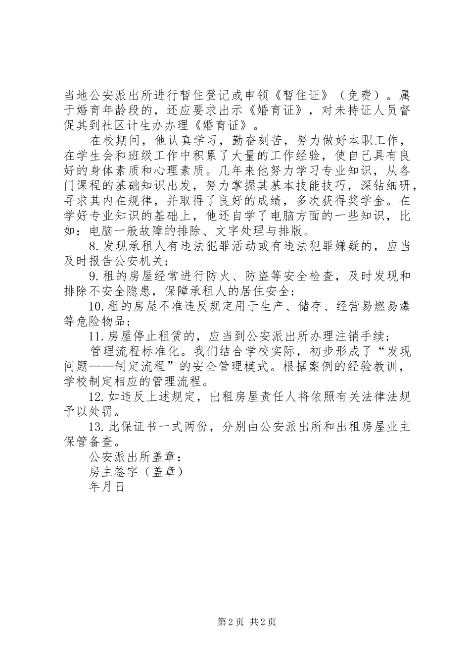 2024年出租房屋治安责任保证书_第2页