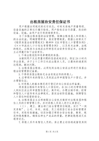 2024年出租房屋治安责任保证书