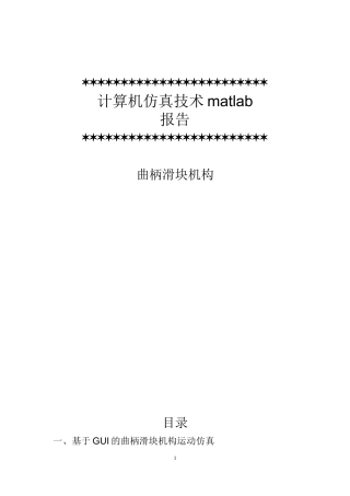 基于MATLAB曲柄滑块机构运动仿真报告