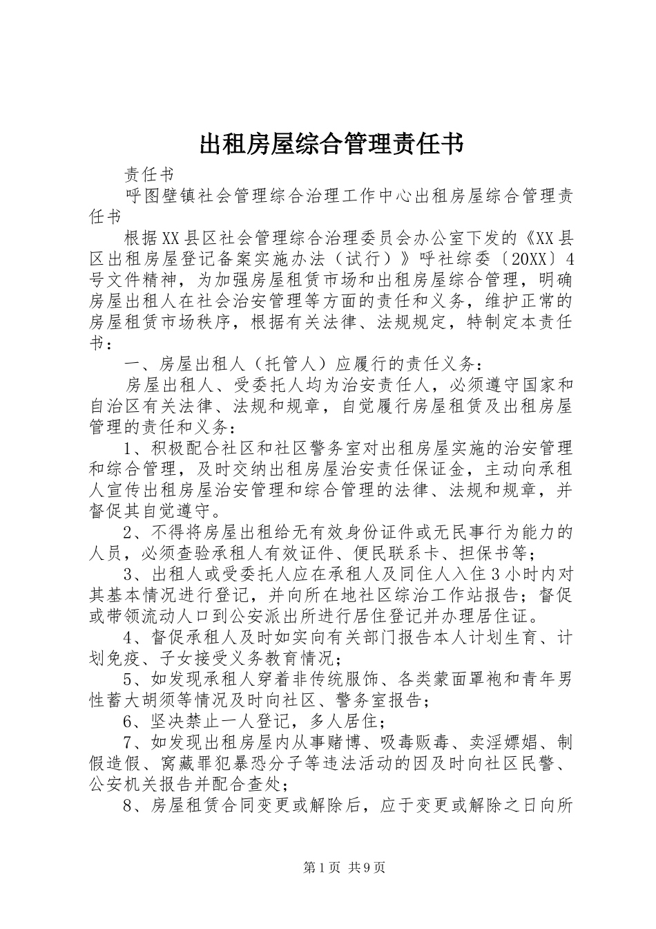 2024年出租房屋综合管理责任书_第1页