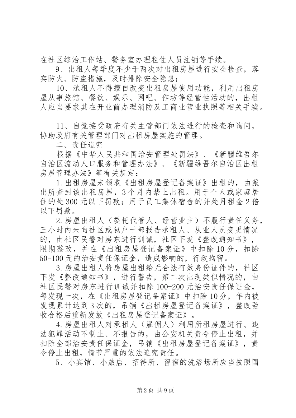 2024年出租房屋综合管理责任书_第2页