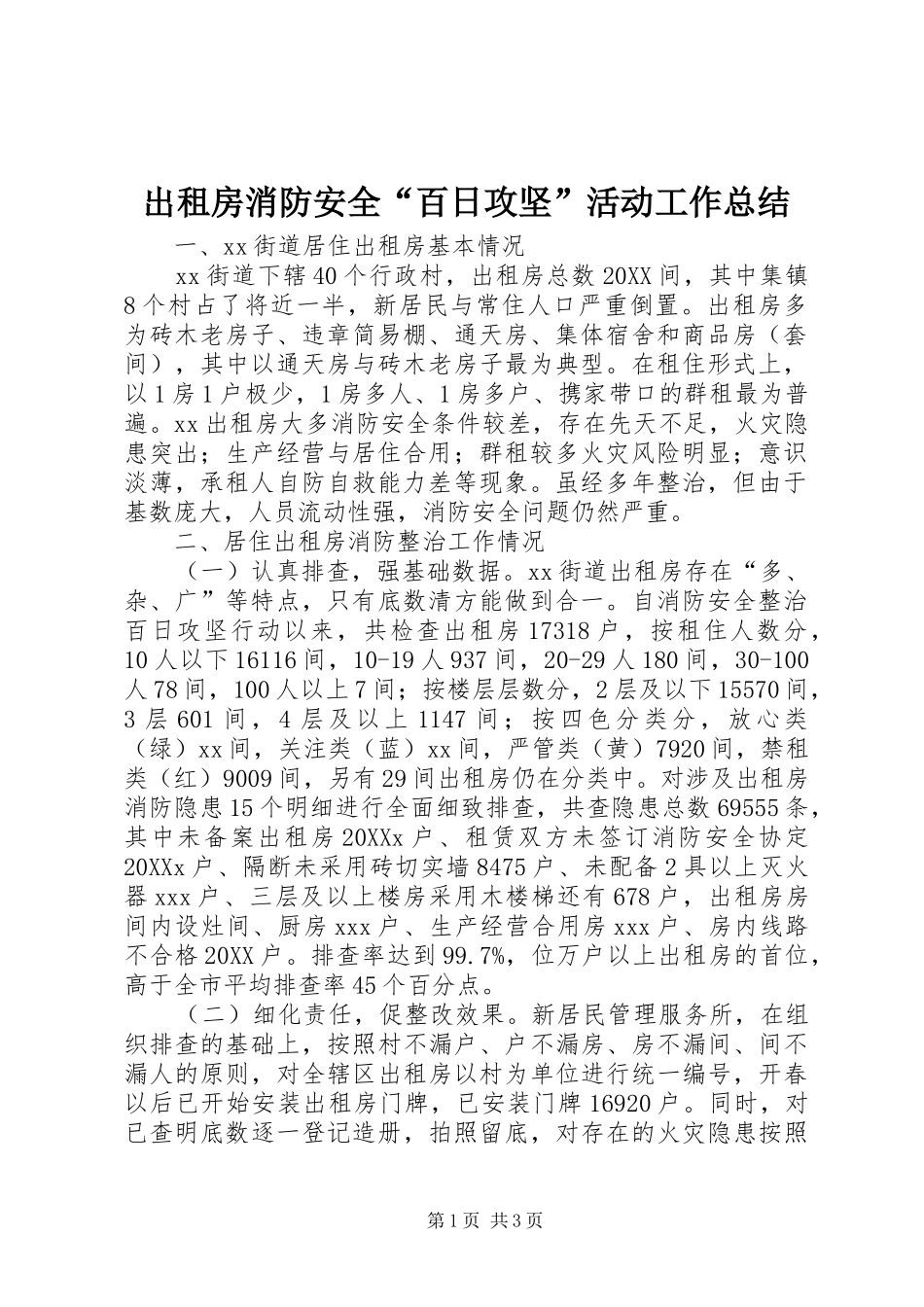 2024年出租房消防安全百日攻坚活动工作总结_第1页