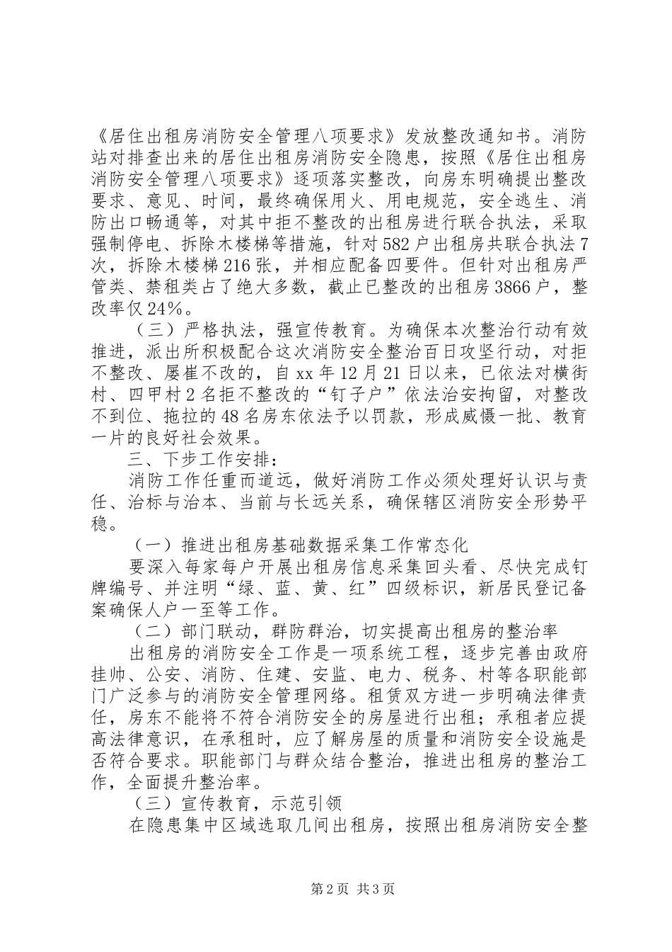 2024年出租房消防安全百日攻坚活动工作总结_第2页