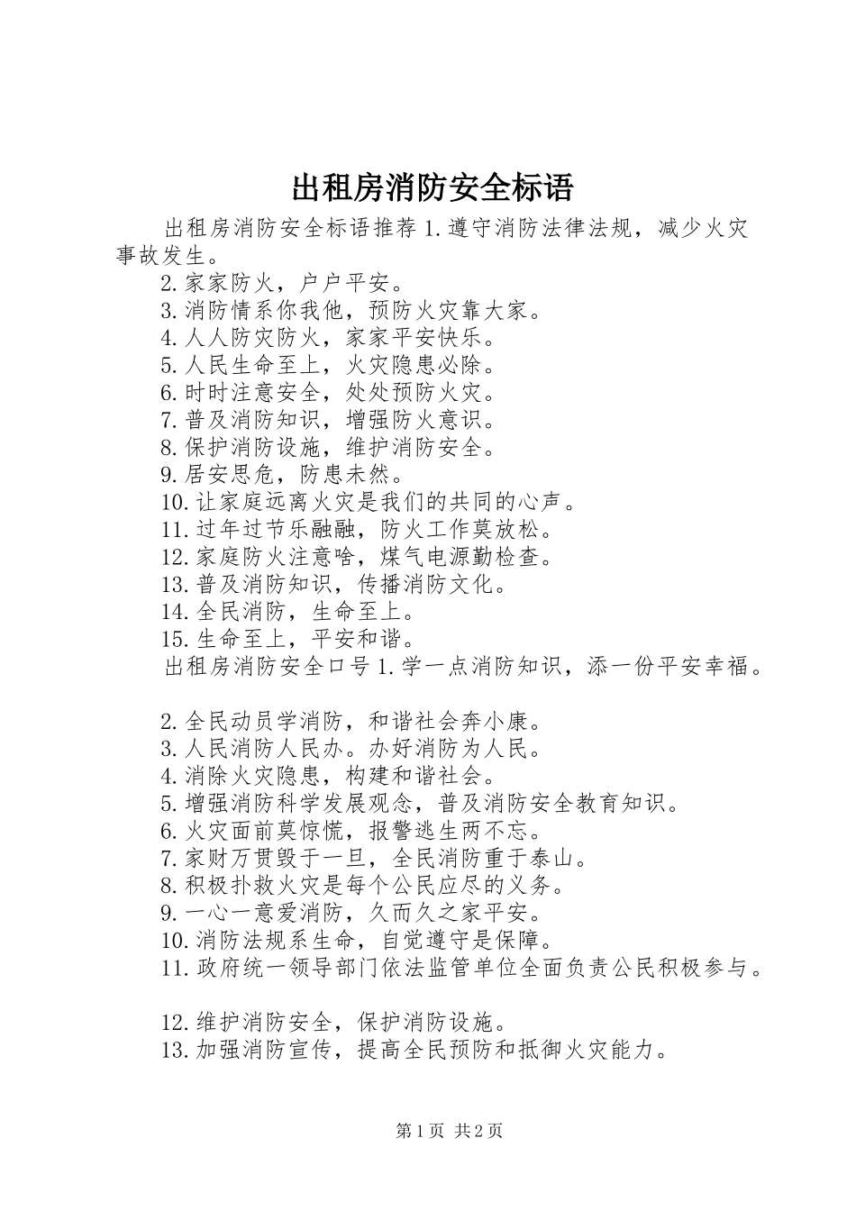 2024年出租房消防安全标语_第1页