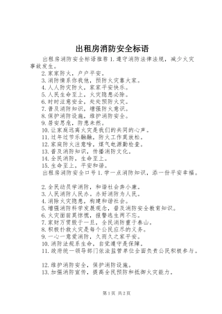 2024年出租房消防安全标语