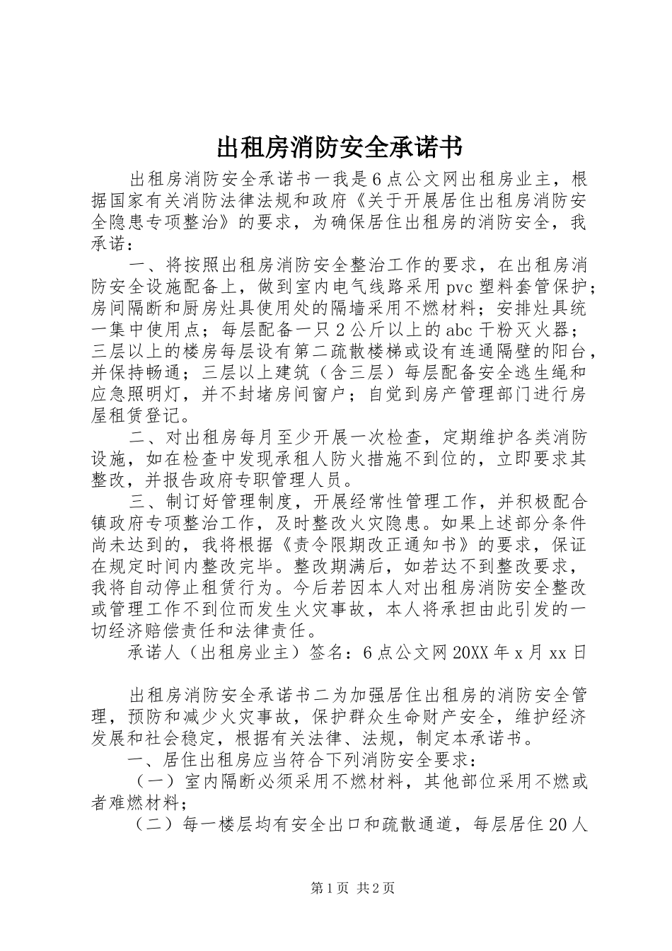 2024年出租房消防安全承诺书_第1页