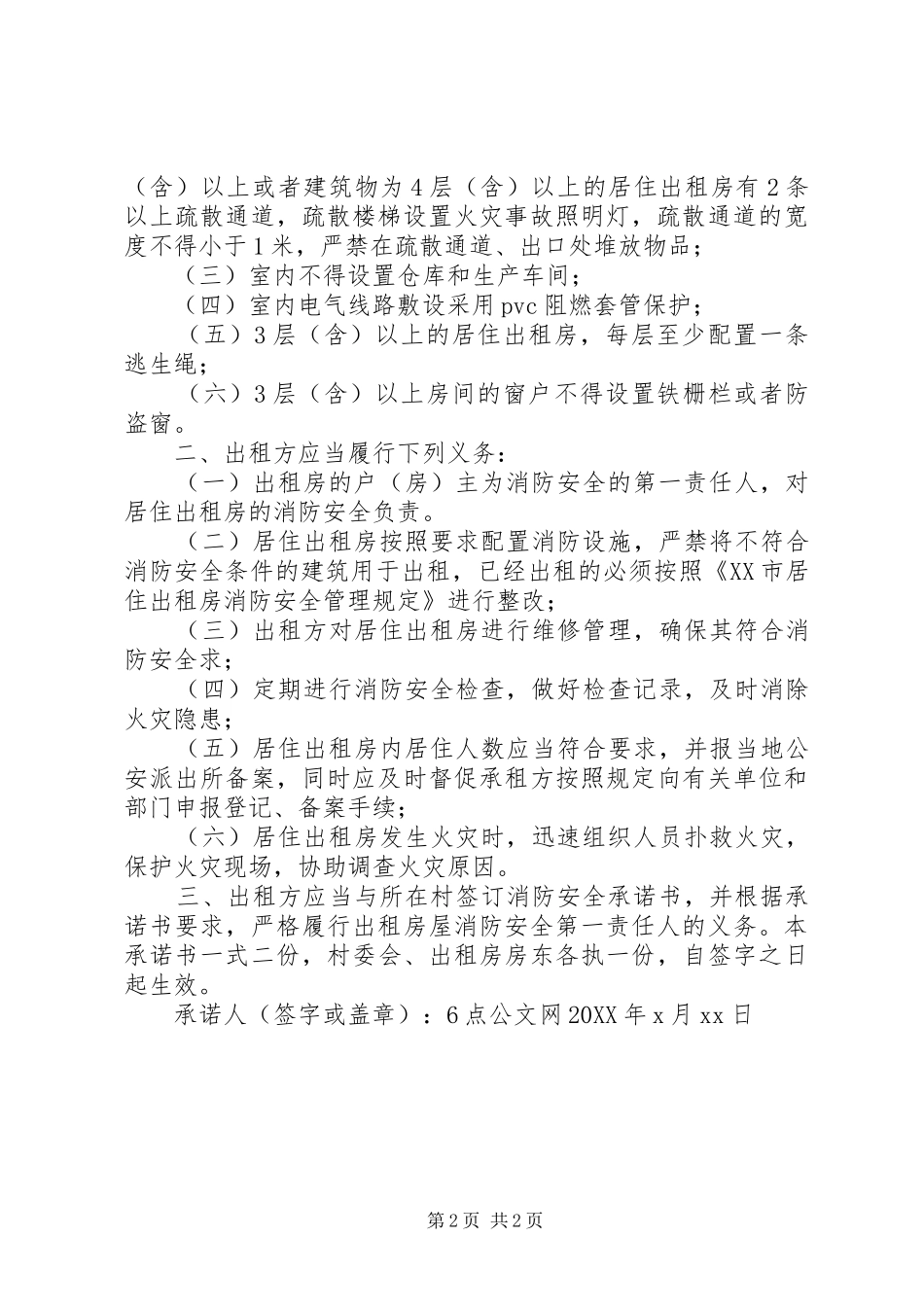 2024年出租房消防安全承诺书_第2页